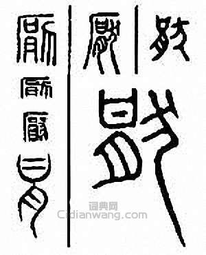 “厭 猒”篆刻印章