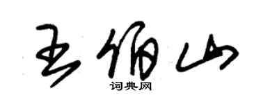 朱錫榮王伯山草書個性簽名怎么寫