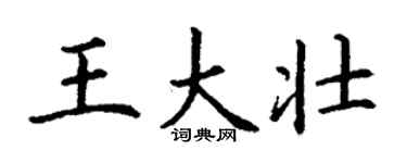 丁謙王大壯楷書個性簽名怎么寫