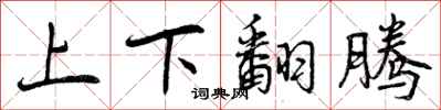 曾慶福上下翻騰行書怎么寫