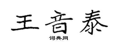 袁強王音泰楷書個性簽名怎么寫