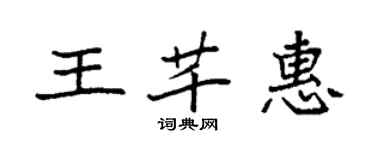 袁強王芊惠楷書個性簽名怎么寫