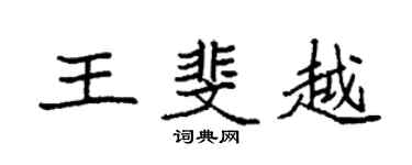 袁強王斐越楷書個性簽名怎么寫