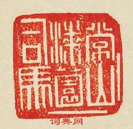 “常山漆園司馬”篆刻印章