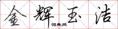 田英章金輝玉潔行書怎么寫