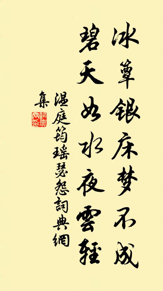 溫庭筠冰簟銀床夢不成,碧天如水夜雲輕。書法作品欣賞