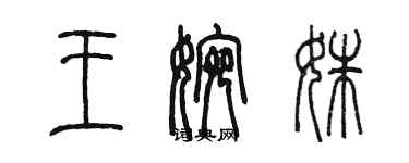 陳墨王婉姝篆書個性簽名怎么寫