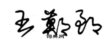 朱錫榮王鄭郎草書個性簽名怎么寫