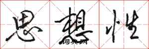 駱恆光思想性行書怎么寫
