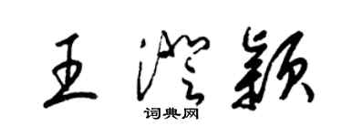 梁錦英王澄穎草書個性簽名怎么寫