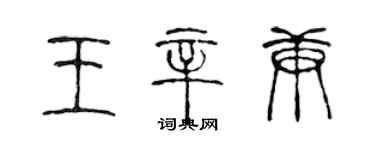 陳聲遠王辛庚篆書個性簽名怎么寫