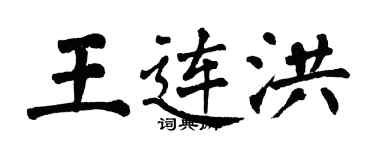 翁闓運王連洪楷書個性簽名怎么寫