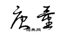 曾慶福唐量草書個性簽名怎么寫