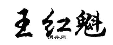 胡問遂王紅魁行書個性簽名怎么寫