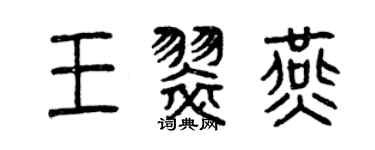 曾慶福王翠燕篆書個性簽名怎么寫