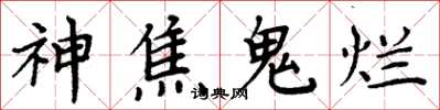 周炳元神焦鬼爛楷書怎么寫