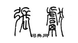 陳墨張獻篆書個性簽名怎么寫