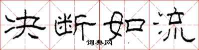 柯春海決斷如流隸書怎么寫
