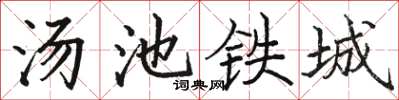 駱恆光湯池鐵城楷書怎么寫
