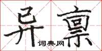 駱恆光異稟楷書怎么寫