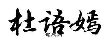 胡問遂杜語嫣行書個性簽名怎么寫