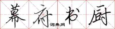 田英章幕府書廚行書怎么寫