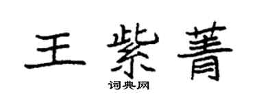 袁強王紫菁楷書個性簽名怎么寫