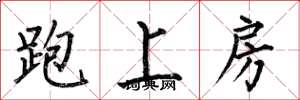 何伯昌跑上房楷書怎么寫