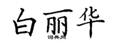 丁謙白麗華楷書個性簽名怎么寫