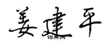 曾慶福姜建平行書個性簽名怎么寫