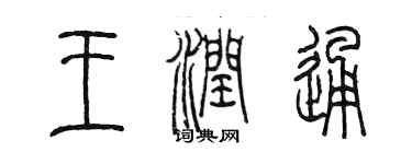 陳墨王潤通篆書個性簽名怎么寫