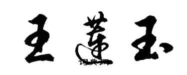 胡問遂王蓮玉行書個性簽名怎么寫