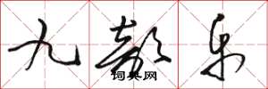 駱恆光九部樂草書怎么寫