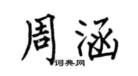 何伯昌周涵楷書個性簽名怎么寫