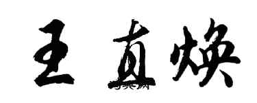 胡問遂王直煥行書個性簽名怎么寫