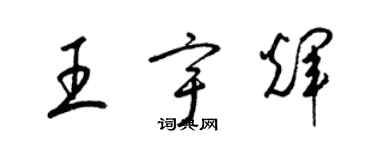 梁錦英王宇輝草書個性簽名怎么寫