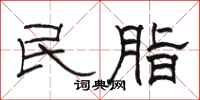 駱恆光民脂隸書怎么寫