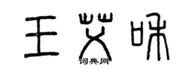 曾慶福王艾和篆書個性簽名怎么寫