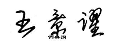 朱錫榮王景躍草書個性簽名怎么寫