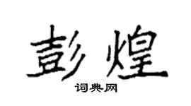 袁強彭煌楷書個性簽名怎么寫