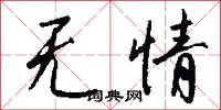 無父無君的意思_無父無君的解釋_國語詞典