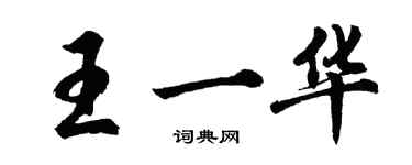 胡問遂王一華行書個性簽名怎么寫