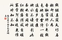 識時務者為俊傑,昧先幾者非明哲。 詩詞名句