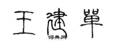 陳聲遠王建單篆書個性簽名怎么寫