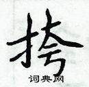 周炳元寫的硬筆楷書挎