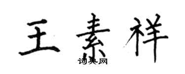 何伯昌王素祥楷書個性簽名怎么寫
