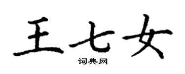 丁謙王七女楷書個性簽名怎么寫