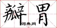 丁謙瓣胃楷書怎么寫