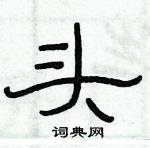 俞建華寫的硬筆隸書頭