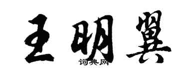 胡問遂王明翼行書個性簽名怎么寫